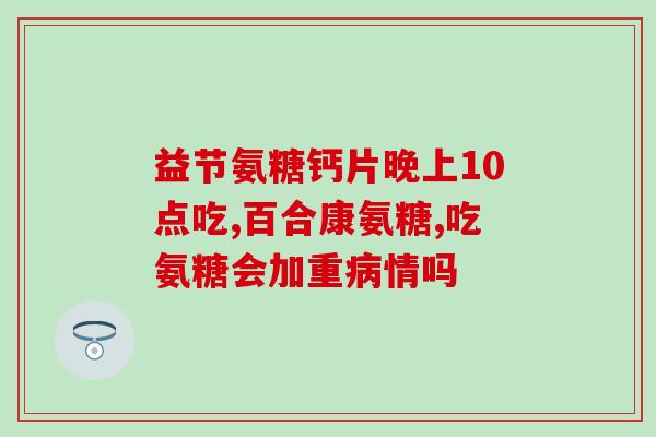 黄岛圣元氨糖软骨素(黄岛圣元氨糖软骨素：关爱关节健康，缓解关节痛苦)