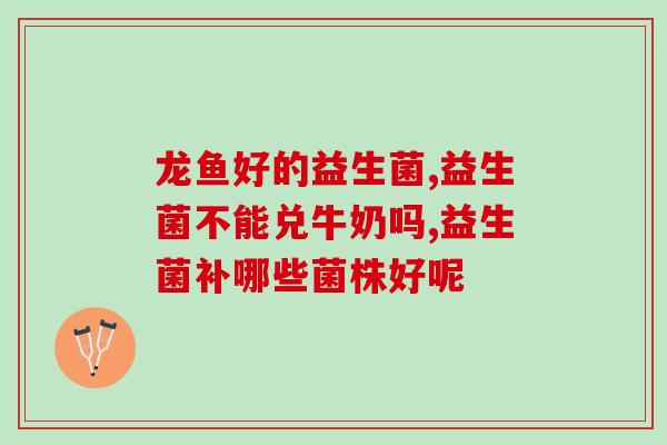 益生菌可以和红酒一起喝吗(益生菌和红酒可混合饮用吗？)