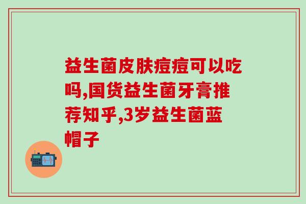 怎么测量益生菌的活性度(如何测试益生菌的活力？)