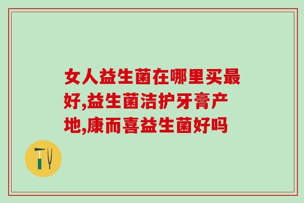益生菌奶片直播卖货视频(直播带货：益生菌奶片热销！)