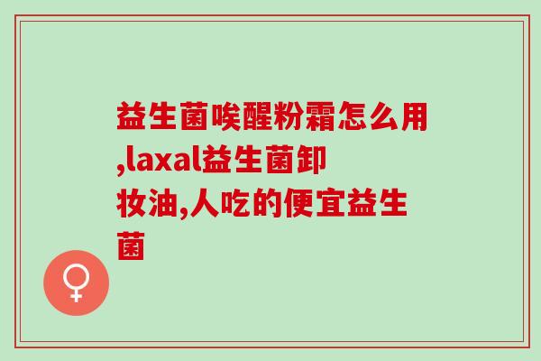 益生菌怎么吃不胖体质调理(如何科学利用益生菌调理体质，不再担心吃胖？)
