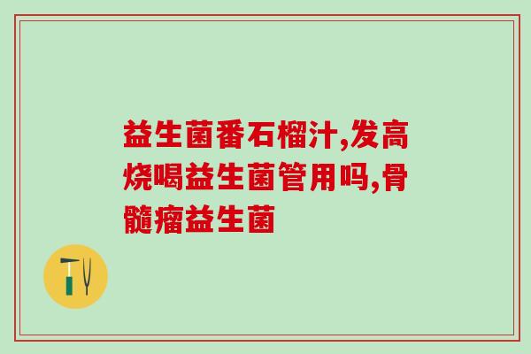 益生菌如何正确兑奶粉(正确搭配益生菌与奶粉的方法)