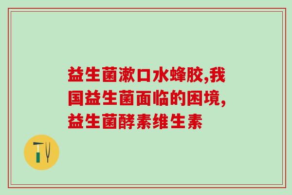 益生菌是怎么缓解慢性胃炎(益生菌缓解慢性胃炎，可行性研究呈现正面结果)