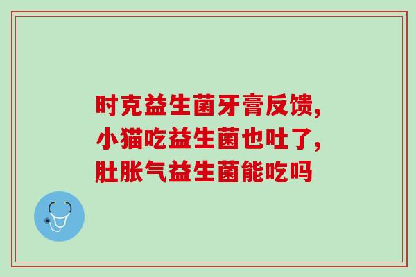 猫咪吃了一点益生菌(猫咪食用益生菌，健康加强)