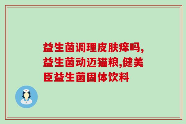 益生菌怎么倒出来吃(如何正确食用益生菌？简易教程！)