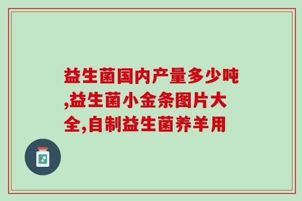 益生菌对小孩作用大吗(益生菌对儿童有何影响？)