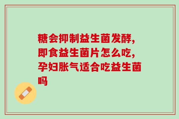 益生菌喝了还可以吃东西吗(喝了益生菌还能进食吗？)