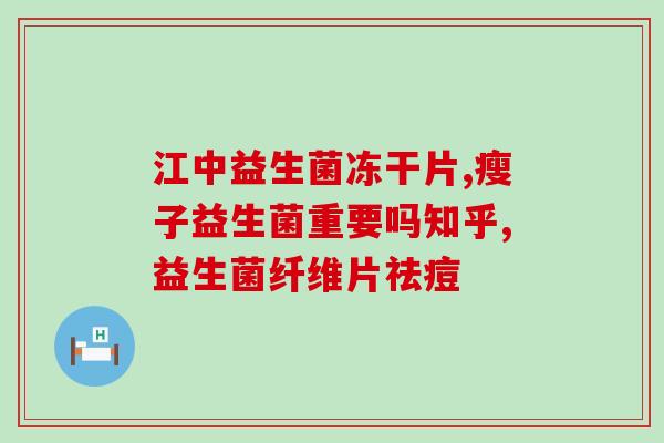 益生菌早上好怎么吃效果好(合理食用益生菌早上最佳效果)