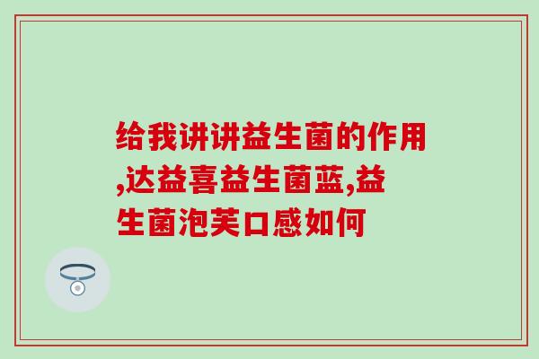 益生菌怎么做果汁喝好(果汁加益生菌，健康饮品又简便)