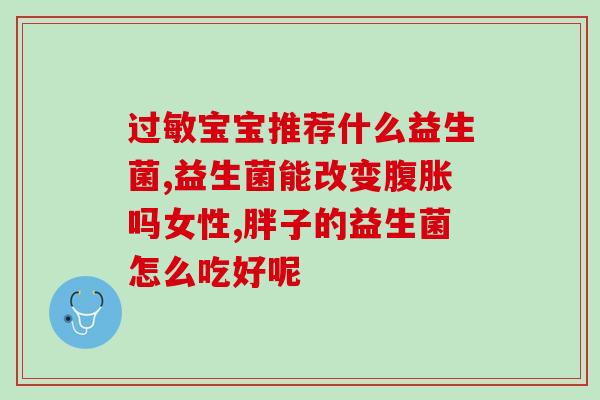 益生菌小孩不喝怎么办(小孩不喜欢喝益生菌怎么办？解决方法在这里！)