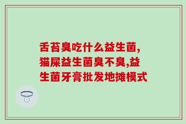 益生菌吃了嘴不馋怎么办(食欲不好？试试吃益生菌！)
