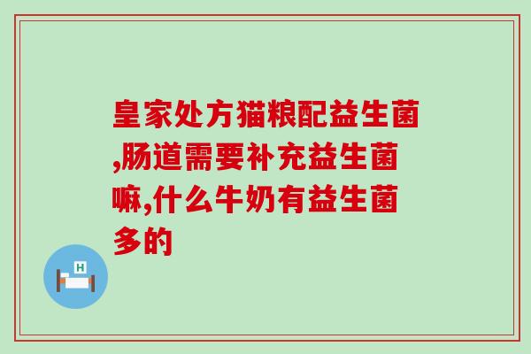 益生菌应该配什么食物喝(益生菌最佳)