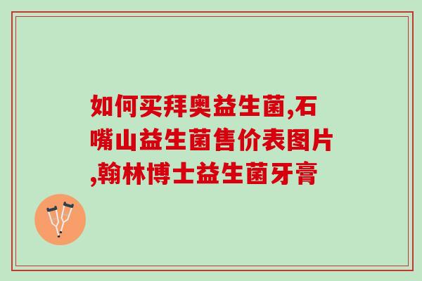 益生菌是怎么泡的(益生菌的浸泡方法详解)