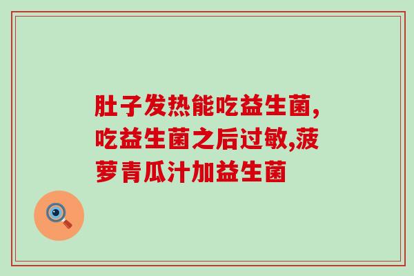 益生菌对阴道炎有效果嘛(益生菌能有效缓解阴道炎症状？)