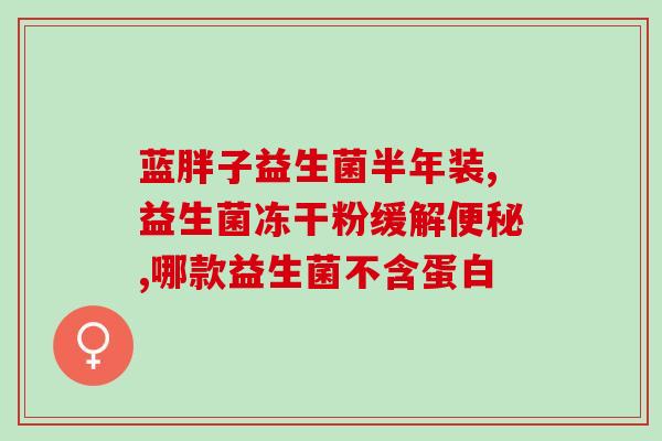 独立包装益生菌怎么保存(益生菌储存技巧，保证独立包装长期质量)
