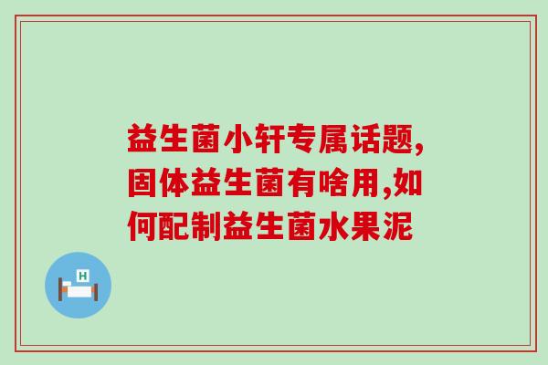 益生菌怎么保存时间长(如何让益生菌保质期更长)