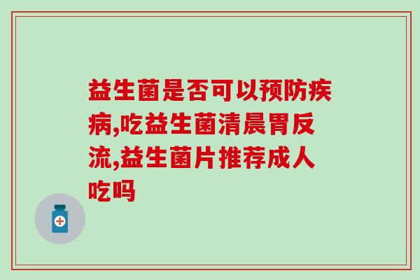 益生菌怎么吃才有营养(益生菌的正确食用方法)