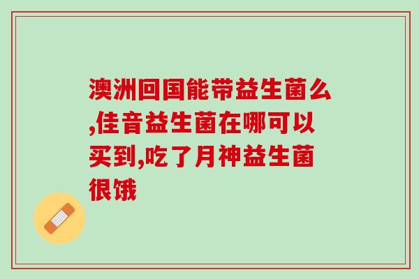 益生菌推荐实时数据(益生菌推荐排行榜即时更新)