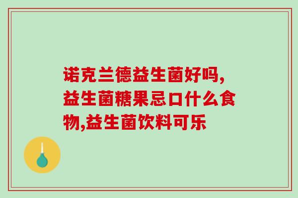 益生菌哪个更适合小孩吃(适合孩子吃的益生菌选择)