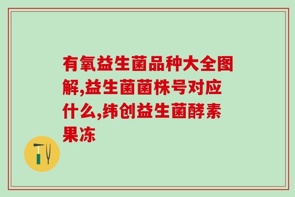 益生菌是否有保护技术不被杀死(如何让益生菌不被杀死？)