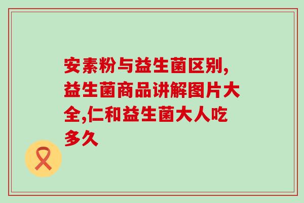 益生菌怎么好吃的(让益生菌变得美味可口的方法)