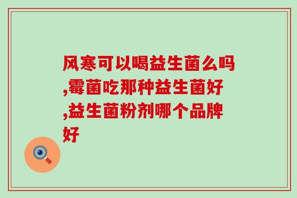 益生菌如何生产的(益生菌的生产工艺是怎样的？)