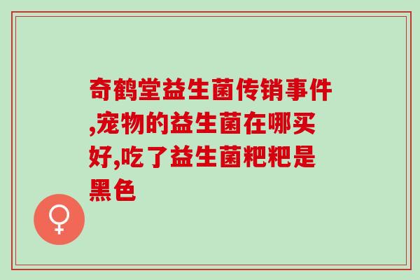益生菌怎么选(如何挑选适合自己的益生菌-经验分享)