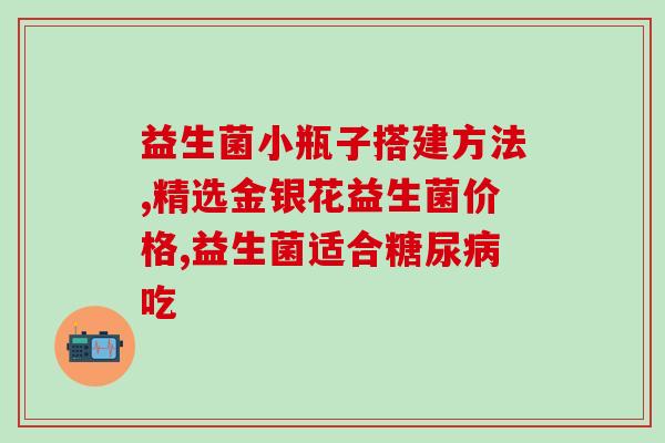 益生菌怎么加温保存的视频(益生菌如何正确保藏)