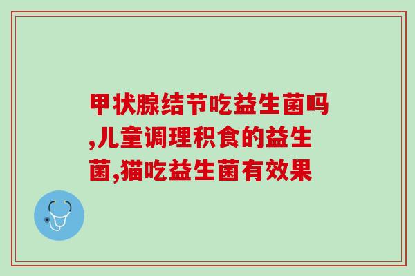 益生菌换肤精华液的作用(益生菌精华液：有效改善肌肤状况)