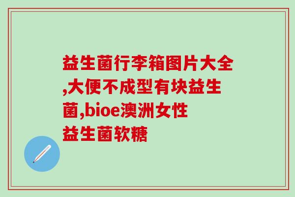 益生菌小鸟是什么作用(小鸟益生菌的功效是什么？)
