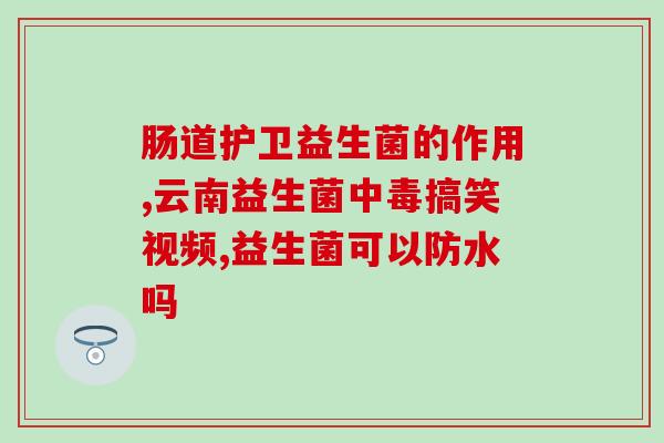 益生菌怎么补养肠胃(如何补充益生菌以保护肠胃健康？)