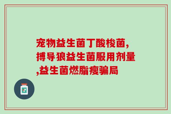 益生菌婴幼儿0-1岁能吃吗(0-1岁婴幼儿适合食用益生菌吗？)