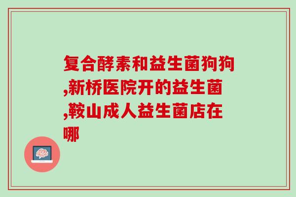 益生菌早晨空腹喝好吗(空腹喝益生菌有益健康？)