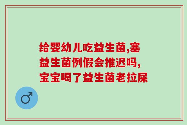 益生菌对减肥有效果(益生菌有助于减肥效果)