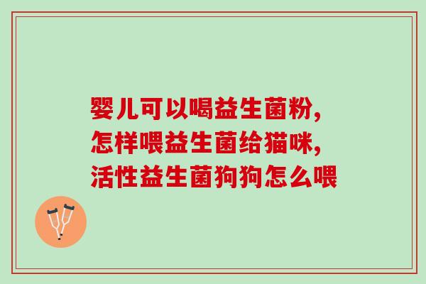 益生菌是什么配成的(益生菌配方解析)