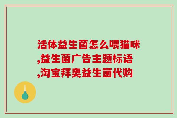 益生菌喝完想吐怎么办啊(喝了益生菌后出现恶心反应怎么办？)