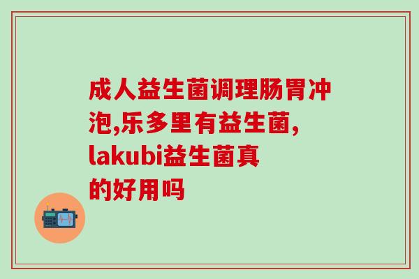 益生菌排病毒(益生菌：有效排病毒)