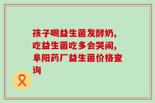 益生菌奶粉里叫什么(益生菌奶粉中含有哪些成分？)
