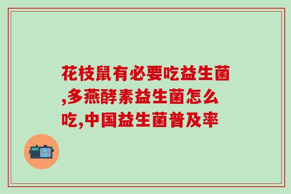 益生菌怎么给婴儿喝(婴儿如何喝益生菌？)