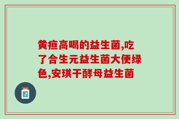 益生菌是什么样奶(益生菌的特点与种类大全，全方位了解这些维护肠道健康的微生物！)
