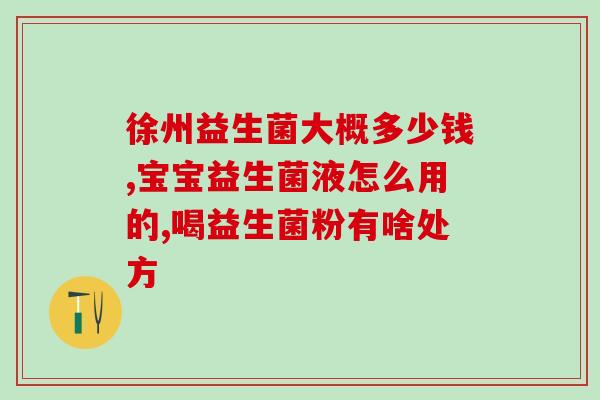 益生菌对婴幼儿作用(婴幼儿如何从益生菌中获益)