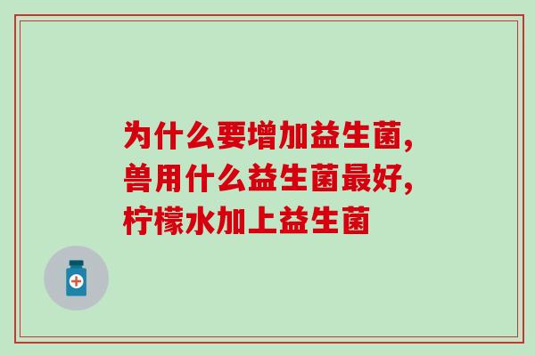 益生菌是哪里的产品(益生菌产品的产地在哪里？)