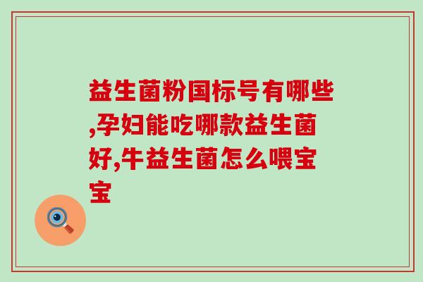 益生菌怎么吃才能变白全身(益生菌白瓷肌密技，轻松吃出全身水嫩。)
