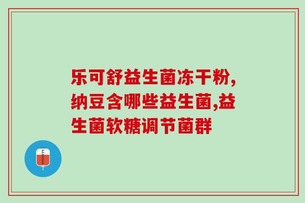 益生菌对机体的有益作用(益生菌:对人体有益的微生物) 益生菌对机体的有益作用(益生菌:对人体有益的微生物)
