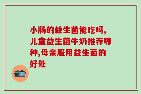 益生菌是怎么吃的管什么的(正确食用益生菌的方法)
