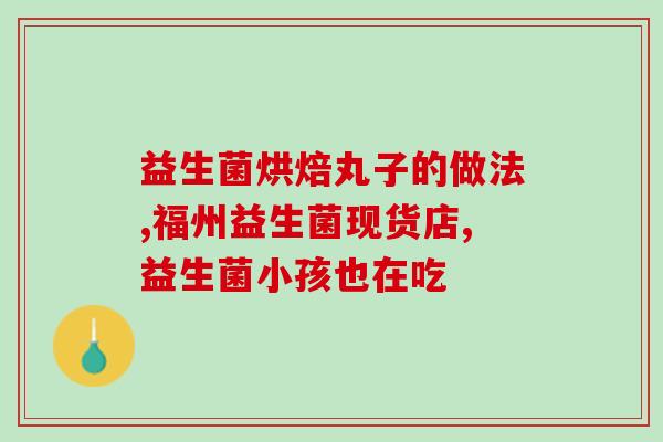 益生菌婴儿怎么吃小龙虾(婴儿如何食用益生菌和小龙虾)