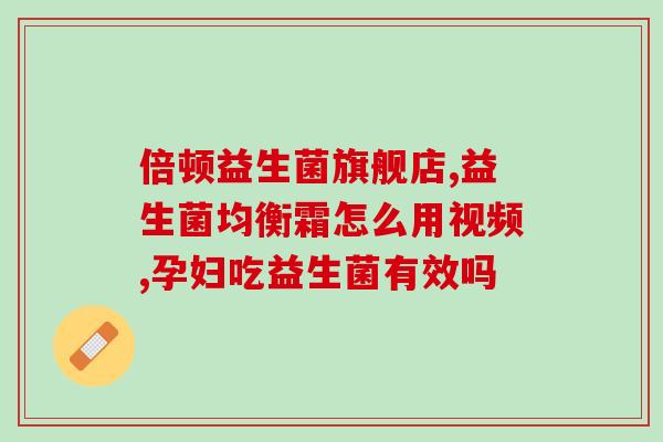 益生菌成人吃有什么作用(益生菌对成人有何益处？)