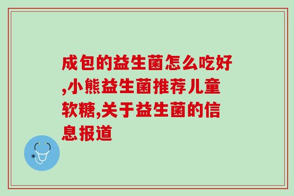 益生菌日本品牌有哪些牌子(日本的哪些品牌是益生菌？)