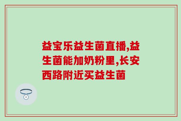 益生菌布什么的(重要的益生菌摄入和作用)