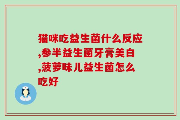 益生菌是否空腹喝(空腹喝益生菌有哪些注意事项？)